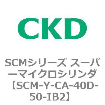 SCMシリーズ スーパーマイクロシリンダ(SCM-Y～) CKD