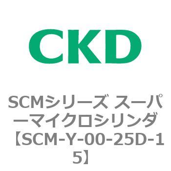SCMシリーズ スーパーマイクロシリンダ(SCM-Y～) CKD