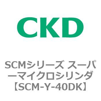 SCMシリーズ スーパーマイクロシリンダ(SCM-Y～) CKD