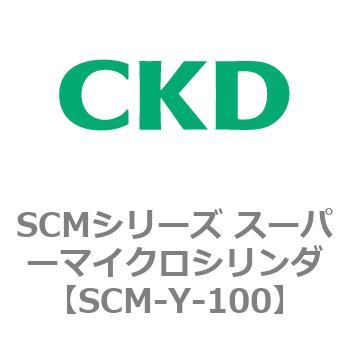 SCMシリーズ スーパーマイクロシリンダ(SCM-Y～) CKD