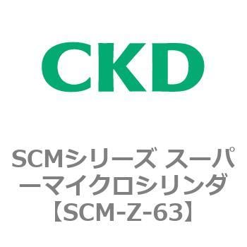 SCMシリーズ スーパーマイクロシリンダ(SCM-Z～) CKD コンパクトエア