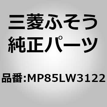 (MP85L)LW-3122LAMP 三菱ふそう