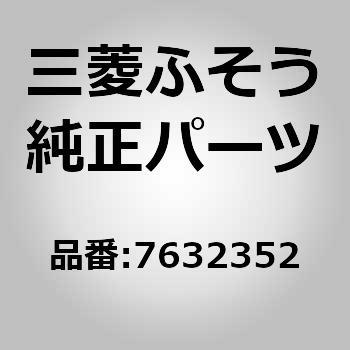 0007632352 (00076)*VALVE 1個 三菱ふそう 【通販モノタロウ】