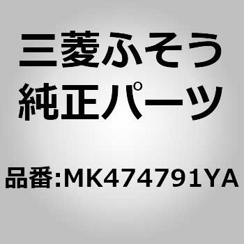 (MK474)BRUSH ASSY DUST 三菱ふそう