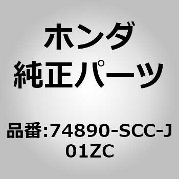 74890-SCC-J01ZC (74890)ガーニツシユASSY.，リヤーライセンス                      GY23M 1個 ホンダ 【通販モノタロウ】