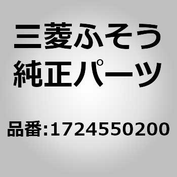 1724550200 (17245)PIPE 1個 三菱ふそう 【通販モノタロウ】