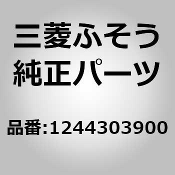 1244303900 (12443)PIPE 1個 三菱ふそう 【通販モノタロウ】