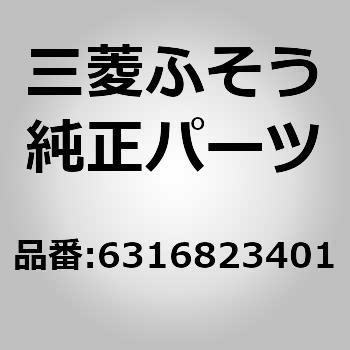 6316823401 (63168)INSULATION 1個 三菱ふそう 【通販モノタロウ】