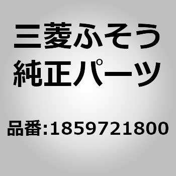 1859721800 (18597)PIPE 1個 三菱ふそう 【通販モノタロウ】
