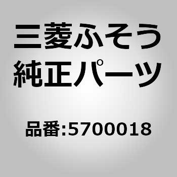 0005700018 (00057)ZB LUBRICATION LINE 1個 三菱ふそう 【通販モノタロウ】