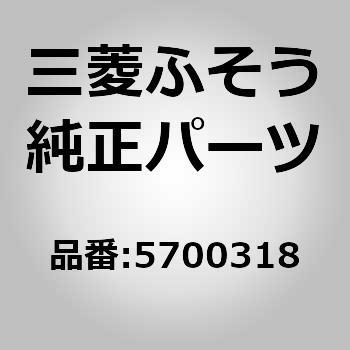 0005700318 (00057)ZB LUBRICATION LINE 1個 三菱ふそう 【通販モノタロウ】