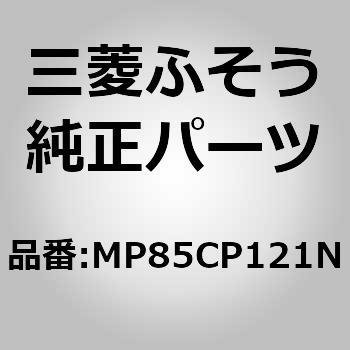 (MP85C)SPEAKER 三菱ふそう