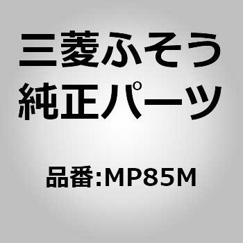 (MP85M)VR SW 三菱ふそう