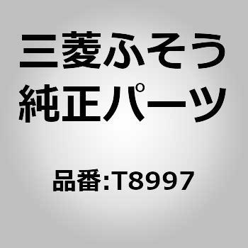 (T8997)NUT 三菱ふそう