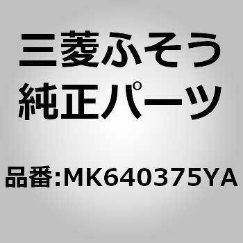 (MK640)GRILLE RH AIR OU - 三菱ふそう