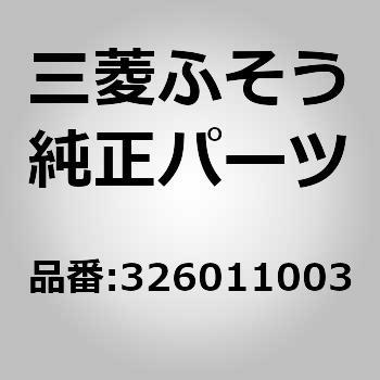 (03260)ABSORBER 三菱ふそう