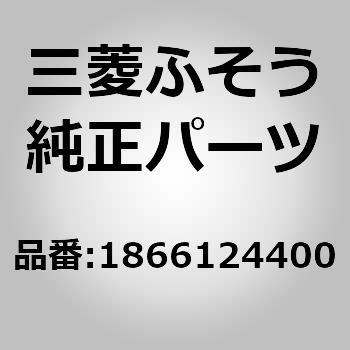 1866124400 (18661)SHROUD 1個 三菱ふそう 【通販モノタロウ】