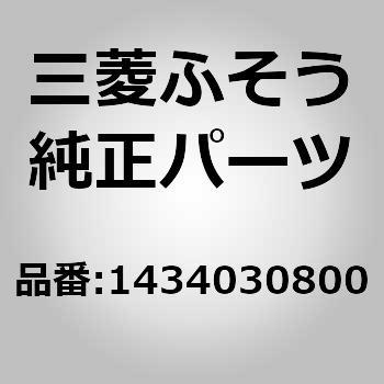 1434030800 (14340)SHAFT 1個 三菱ふそう 【通販モノタロウ】