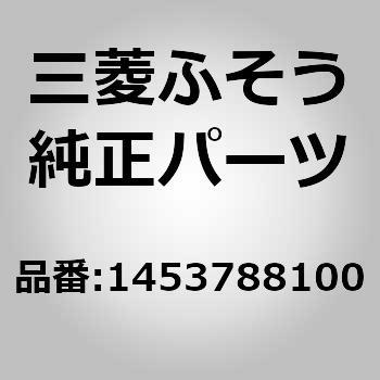 1453788100 (14537)DRAG LINK 1個 三菱ふそう 【通販モノタロウ】