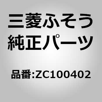 ZC100402 (ZC100)SEAT ASSY 1個 三菱ふそう 【通販モノタロウ】