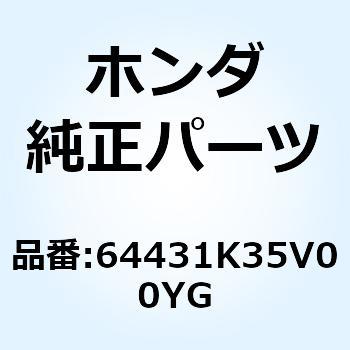 カバー R.サイ*NH411M* 64431K35V00YG ホンダ