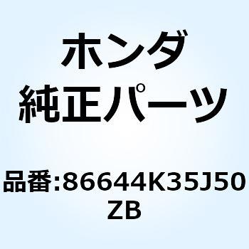 ストライプ L.フ*TYPE1* 86644K35J50ZB ホンダ