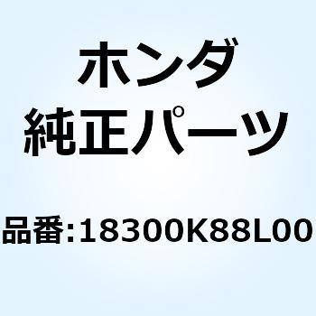 マフラーCOMP. エキゾースト 18300K88L00 ホンダ