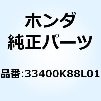 33400K88L01 ウインカーASSY. R.フロント 33400K88L01 1個 ホンダ 【通販モノタロウ】