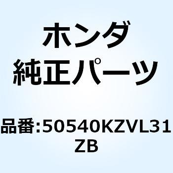 スタンドASSY*NH146M* 50540KZVL31ZB ホンダ