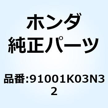 ベアリング ラジアルボール 91001K03N32 ホンダ