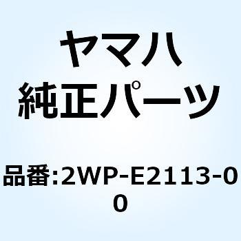 スプリング バルブインナ 2WP-E2113-00 YAMAHA(ヤマハ)