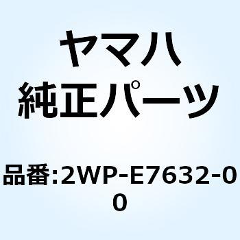 ウエイト 2WP-E7632-00 YAMAHA(ヤマハ)
