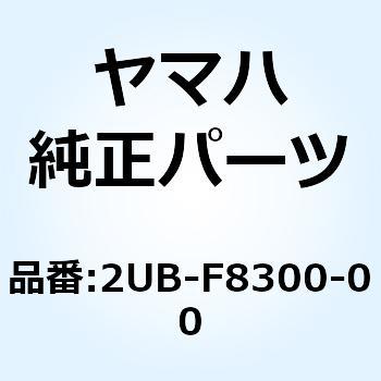 レッグシールドアセンブリ 2UB-F8300-00 YAMAHA(ヤマハ)