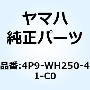 シヤツター&ブランクキー 4P9-WH250-41-C0 YAMAHA(ヤマハ)