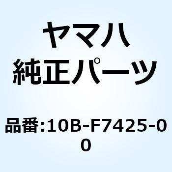 ブラケット フートレスト 2 10B-F7425-00 YAMAHA(ヤマハ)