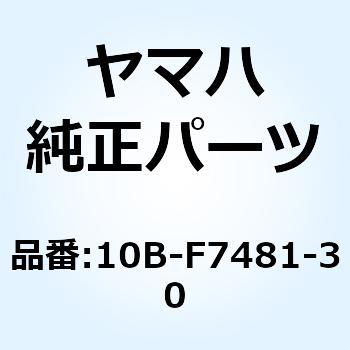 ボード フートレスト 10B-F7481-30 YAMAHA(ヤマハ)