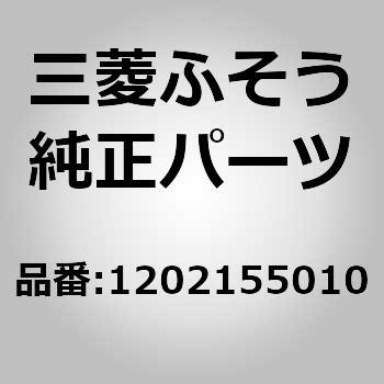 1202155010 (12021)CARRIER ASSY 1個 三菱ふそう 【通販モノタロウ】