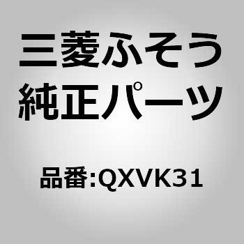 QXVK31 (QXVK3)ELECTRIC CA 1個 三菱ふそう 【通販モノタロウ】