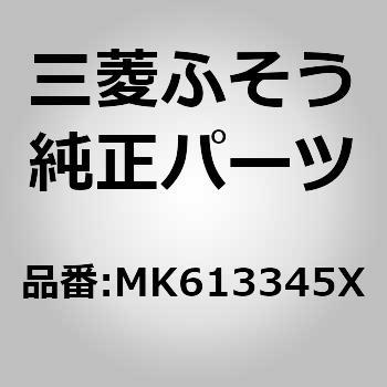 (MK613)HOUSING，RR AXLE - 三菱ふそう