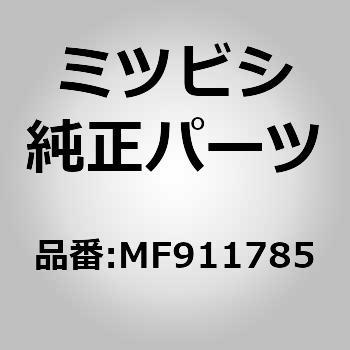 (MF91)ボルト，リヤ サスペンション クロスメンバ ミツビシ