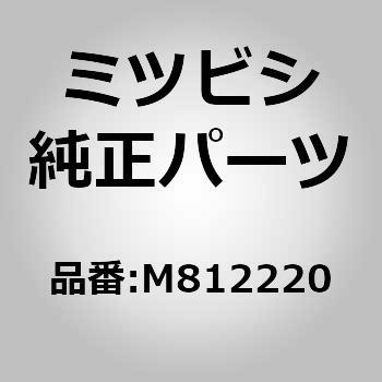 (M812)スクリュ，ルーム ランプ - ミツビシ