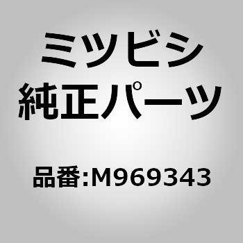 (M969)ボルト，フューエル タンク ミツビシ
