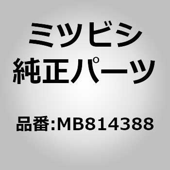(MB81)クリップ，リヤ ウインドウ モールディング ミツビシ