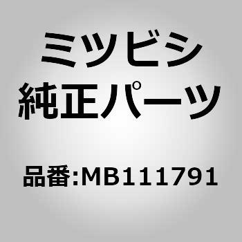 (MB11)ストッパ，エキゾースト マフラ ハンガ ブラケット ミツビシ