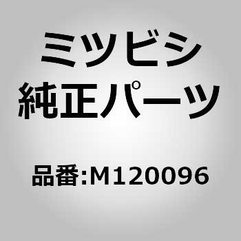 (M120)ワッシャ，ギヤシフト リンク ミツビシ