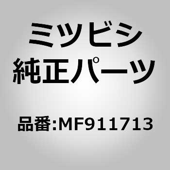 (MF91)ボルト，ボデー ルーズ パネル ミツビシ
