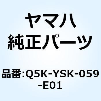Q5K-YSK-059-E01 リアキャリアタイプA BX50 Q5K-YSK-059-E01 1個 YAMAHA(ヤマハ) 【通販モノタロウ】