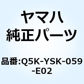 Q5K-YSK-059-E02 リアキャリアタイプB BX50 Q5K-YSK-059-E02 1個 YAMAHA(ヤマハ) 【通販モノタロウ】