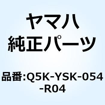 Q5K-YSK-054-R04 ロングスクリーン 4D9 Q5K-YSK-054-R04 1個 YAMAHA