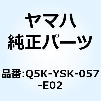 Q5K-YSK-057-E02 アルミ アンダーガード WR250 Q5K-YSK-057-E02 1個